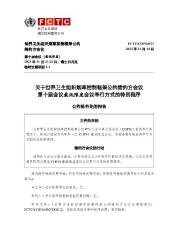 FCTC/COP/10/27 关于世界卫生组织烟草控制框架公约缔约方会议 第十届会议最低限度会议举行方式的特别程序