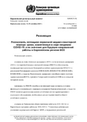 EUR/RC71/R3 виртуальная сессия, 13–15 сентября 2021 г.: резолюция: реализовать потенциал первичной медико-санитарной помощи: уроки, извлеченные в ходе пандемии COVID-19, и их значение для будущих направлений работы в Европейском регионе ВОЗ