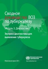 Сводное руководство ВОЗ по туберкулезу: модуль 3: диагностика: экспресс-диагностика для выявления туберкулеза, обновленная версия 2021 г.