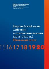 Европейский план действий в отношении вакцин (‎2015–2020 гг.)‎ Итоговый отчет