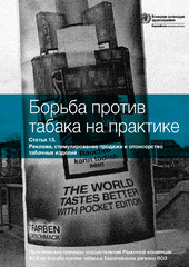 Борьба против табака в действии, cтатья 13: реклама, стимулирование продажи и спонсорство табачных изделий