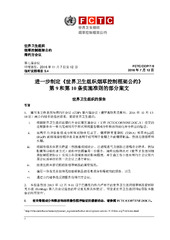 FCTC/COP/7/9 进一步制定《世界卫生组织烟草控制框架公约》 第 9 和第 10 条实施准则的部分案文, 世界卫生组织烟草控制框架公约缔约方会议, 第七届会议