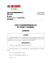 FCTC/COP/10/5 《世界卫生组织烟草控制框架公约》 第9条和第10条实施情况