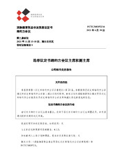 FCTC/MOP/2/16 选举议定书缔约方会议主席和副主席