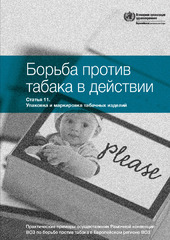 Борьба против табака в действии, cтатья 11: упаковка и маркировка табачных изделий: опыт Румынии