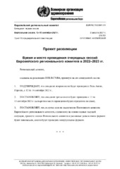 EUR/RC71/CONF./11 виртуальная сессия, 13–15 сентября 2021 г.: проект резолюции: время и место проведения очередных сессий Европейского регионального комитета в 2022–2023 гг.
