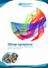 Обзор прогресса: борьба против табака в Европейском регионе ВОЗ в 2017 г.