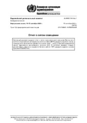 EUR/RC70/4 Add.1 виртуальная сессия, 14–15 сентября 2020 г.: oтчет о пятом совещании