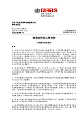 FCTC/COP/7/17 南南合作和三角合作, 世界卫生组织烟草控制框架公约, 缔约方会议, 第七届会议