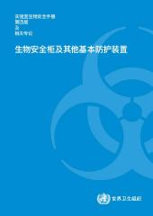 实验室生物安全手册，第四版 及 相关专论; 生物安全柜及其他基本防护装置
