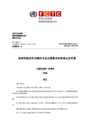 (Draft) FCTC/COP/7/B/R/1/Corr.1 政府间组织作为缔约方会议观察员的资格认证审查, 世界卫生组织 烟草控制框架公约 缔约方会议, 第七届会议