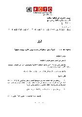 FCTC/COP6(‎25)‎ أهمية ضمان الشفافية في جلسات مؤتمر الأطراف وهيئاته الفرعية