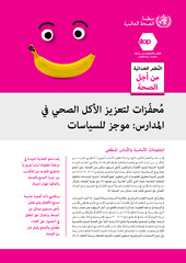 مُحفّزات لتعزيز الأكل الصحي في المدارس: موجز للسياسات