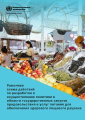 Рамочная схема действий по разработке и осуществлению политики в области государственных закупок продовольствия и услуг питания для обеспечения здорового пищевого рациона