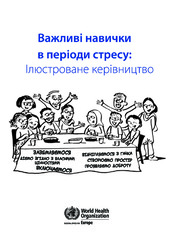 Важливі навички в періоди стресу: iлюстроване керівництво