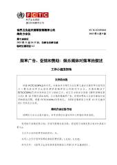 FCTC/COP/10/8 烟草广告、促销和赞助：娱乐媒体对烟草的描述