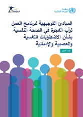 المبادئ التوجيهية لبرنامج العمل لرأب الفجوة في الصحة النفسية بشأن الاضطرابات النفسية والعصبية والإدمانية: موجز تنفيذي