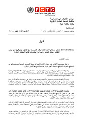 FCTC/COP8(12) تعظيم شفافية اجتماعات الوفود المُرسلة من الأطراف والمراقبين لدى مؤتمر الأطراف وهيئاته الفرعية وغيرها من اجتماعات اتفاقية المنظمة الإطارية