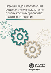 Втручання для забезпечення раціонального використання протимікробних препаратів: практичний посібник