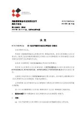 FCTC/MOP3(14) 对《议定书缔约方会议议事规则》的修正
