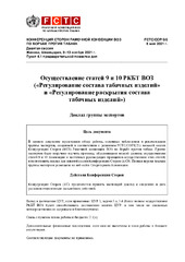 FCTC/COP/9/6 Осуществление статей 9 и 10 РКБТ ВОЗ («Регулирование состава табачных изделий» и «Регулирование раскрытия состава табачных изделий»)