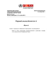 (Draft) FCTC/COP/9/A/R/1 Первый доклад Комитета A