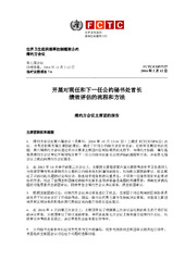 FCTC/COP/7/27 开展对现任和下一任公约秘书处首长 绩效评估的流程和方法, 世界卫生组织烟草控制框架公约 缔约方会议, 第七届会议