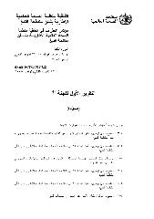 FCTC/COP/3/22 التقرير الأول للجنة "أ" (مسودة)