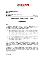 FCTC/COP/7/5 《消除烟草制品非法贸易议定书》的现状, 世界卫生组织烟草控制框架公约缔约方会议, 第七届会议印度德里