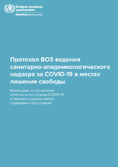Протокол ВОЗ ведения санитарно-эпидемиологического надзора за COVID-19 в местах лишения свободы: мoниторинг и составление отчетности по случаям COVID-19 в тюрьмах и других местах содержания под стражей