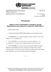 EUR/RC71/R8 виртуальная сессия, 13–15 сентября 2021 г.: резолюция: время и место проведения очередных сессий Европейского регионального комитета в 2022–2023 гг.