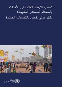 تصميم الترصُّد القائم على الأحداث باستخدام المصادر المفتوحة