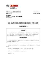 FCTC/COP/10/13 改进《世界卫生组织烟草控制框架公约》的报告制度