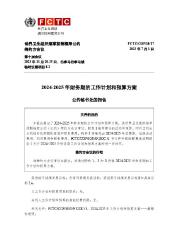 FCTC/COP/10/17 2024-2025年财务期的工作计划和预算方案