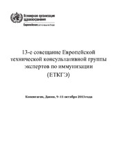 13-е совещание Европейской технической консультативной группы экспертов по иммунизации (‎ЕТКГЭ)‎: Копенгаген, Дания, 9–11 октября 2013 года
