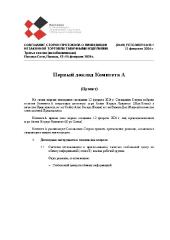 (Проект) FCTC/MOP/3/A/R/1 Первый доклад Комитета А