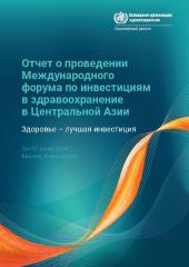 Отчет о проведении Международного форума по инвестициям в здравоохранение в Центральной Азии: Здоровье – лучшая инвестиция: 26–27 июня 2024 г., Бишкек, Кыргызстан