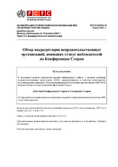 FCTC/COP/9/16 Обзор аккредитации неправительственных организаций, имеющих статус наблюдателей на Конференции Сторон