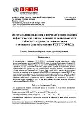 FCTC/COP/10/10 Всеобъемлющий доклад о научных исследованиях и фактических данных о новых и появляющихся табачных изделиях в соответствии с пунктами 2(а)–(d) решения FCTC/COP8(22)