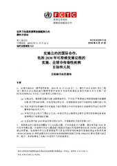 FCTC/COP/7/16 实施公约的国际合作， 包括 2030 年可持续发展议程的 实施、全球非传染性疾病 66 目标和人权, 世界卫生组织烟草控制框架公约, 缔约方会议, 第七届会议