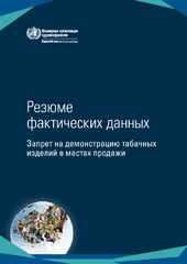 Резюме фактических данных: запрет на демонстрацию табачных изделий в местах продажи