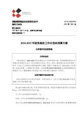 FCTC/MOP/3/9 2024-2025年财务期的工作计划和预算方案