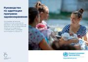 Руководство по адаптации программ здравоохранения: использование анализа поведенческих и культурных факторов с целью адаптации мер политики, услуг и коммуникации, связанных со здоровьем, к потребностям и условиям жизни людей и сообществ
