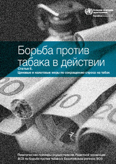 Борьба против табака в действии, cтатья 6: ценовые и налоговые меры по сокращению спроса на табакопыт Украины