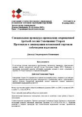 FCTC/MOP/3/18 Специальная процедура проведения сокращенной третьей сессии Совещания Сторон Протокола о ликвидации незаконной торговли табачными изделиями