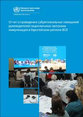Отчет о проведении субрегиональных совещаний руководителей национальных программ иммунизации в Европейском регионе ВОЗ