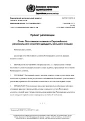 EUR/RC71/CONF./2 виртуальная сессия, 13–15 сентября 2021 г.: проект резолюции: отчет Постоянного комитета Европейского регионального комитета двадцать восьмого созыва Европейскому региональному комитету