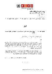 FCTC/COP6(‎28) موعد ومكان انعقاد الدورة السابعة لمؤتمر الأطراف في اتفاقية المنظمة الاطارية