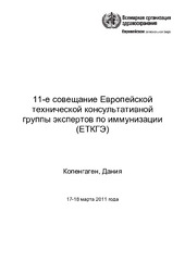 11-е совещание Европейской технической консультативной группы экспертов по иммунизации (‎ЕТКГЭ)‎: Копенгаген, Дания, 17–18 марта 2011 года