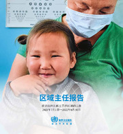 区域主任报告：世卫组织在西太平洋区域的工作，2021年7月1日 – 2022年6月30日